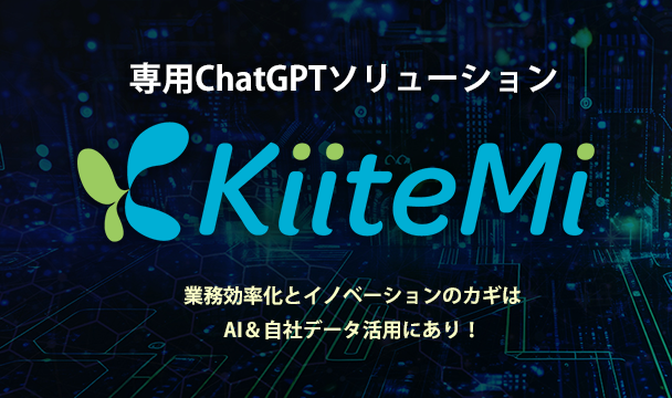 専用ChatGPTソリューション KiiteMi