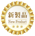 新製品