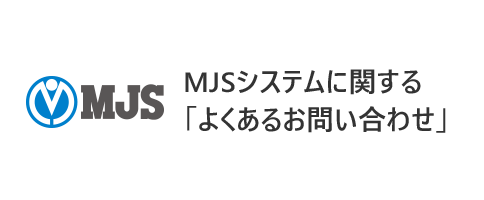 よくあるお問い合わせ