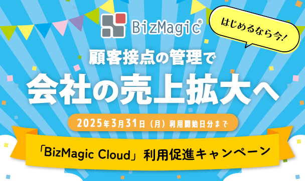「BizMagic Cloud」利用促進キャンペーン