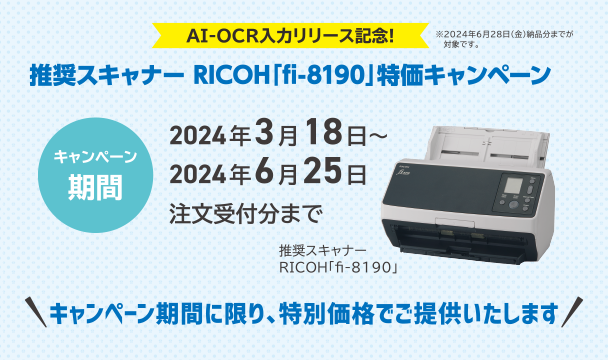 AI-OCR入力リリース記念！推奨スキャナーRICOH「fi-8190」特価キャンペーン