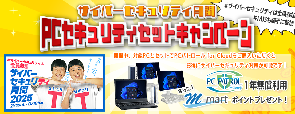 #サイバーセキュリティは全員参加 #MJSも勝手に参加 ！PCセキュリティセットキャンペーン