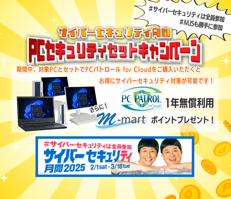 #サイバーセキュリティは全員参加 #MJSも勝手に参加 ！PCセキュリティセットキャンペーン