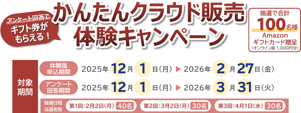 かんたんクラウド販売体験キャンペーン