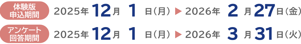 ・体験版申込期間：2025年12月1日(月)～2026年2月27日(金) ・アンケート回答期間：2025年12月1日(月)～2026年3月31日(火)