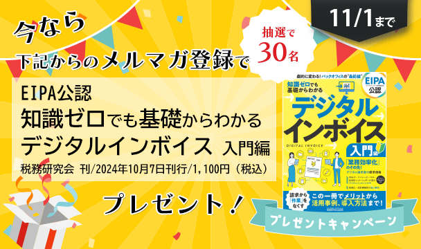 経理ドリブンメルマガへの新規ご登録でデジタルインボイス入門書が当たるキャンペーン