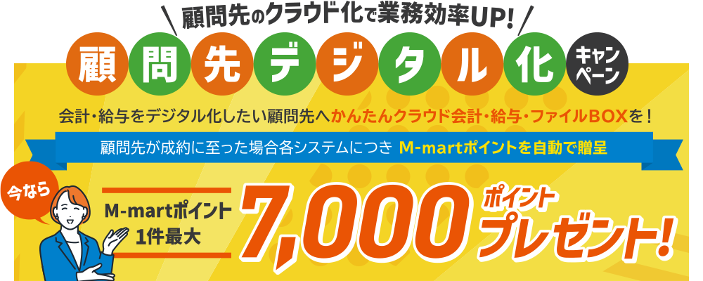 顧問先デジタル化キャンペーン