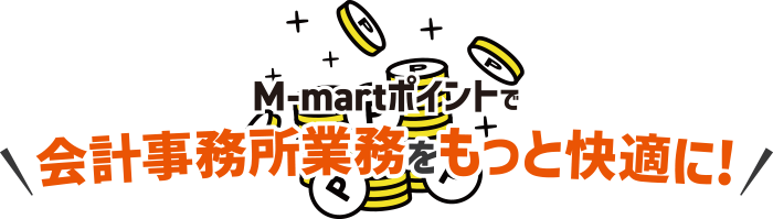 M-martポイントで会計事務所業務をもっと快適に！
