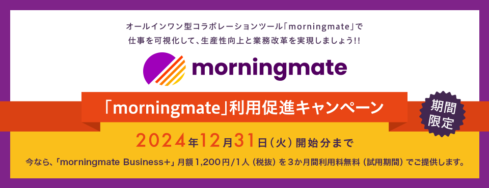 「morningmate」利用促進キャンペーン