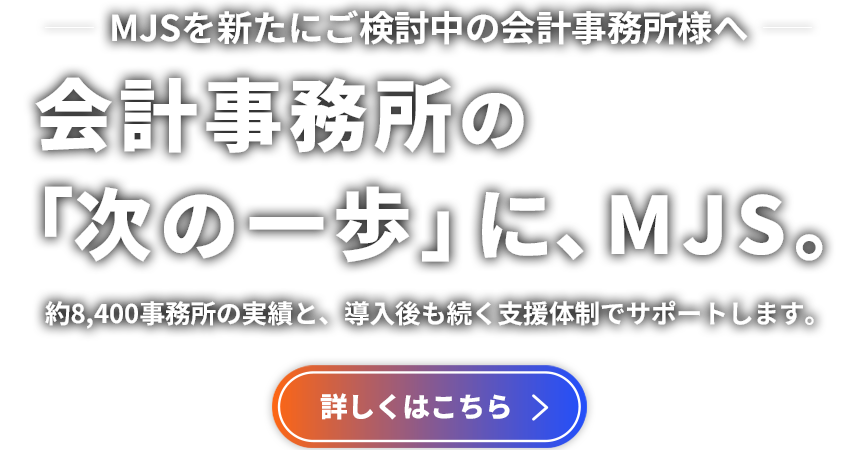MJSを新たにご検討中の会計事務所様へ