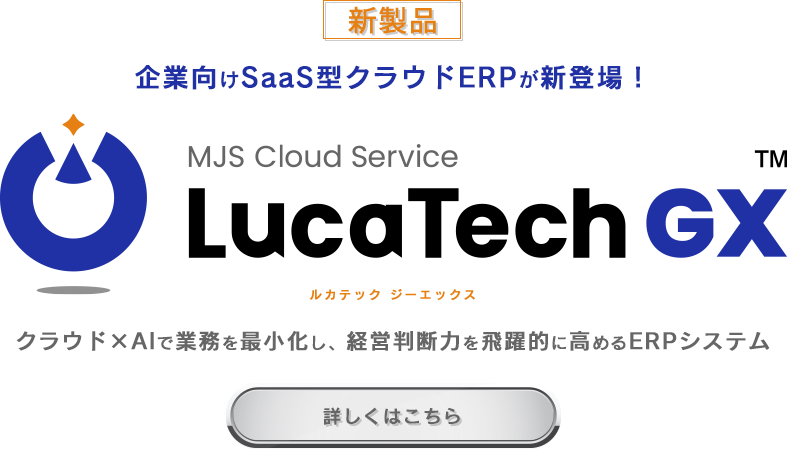 企業向けSaaS型クラウドERP LucaTech GX
