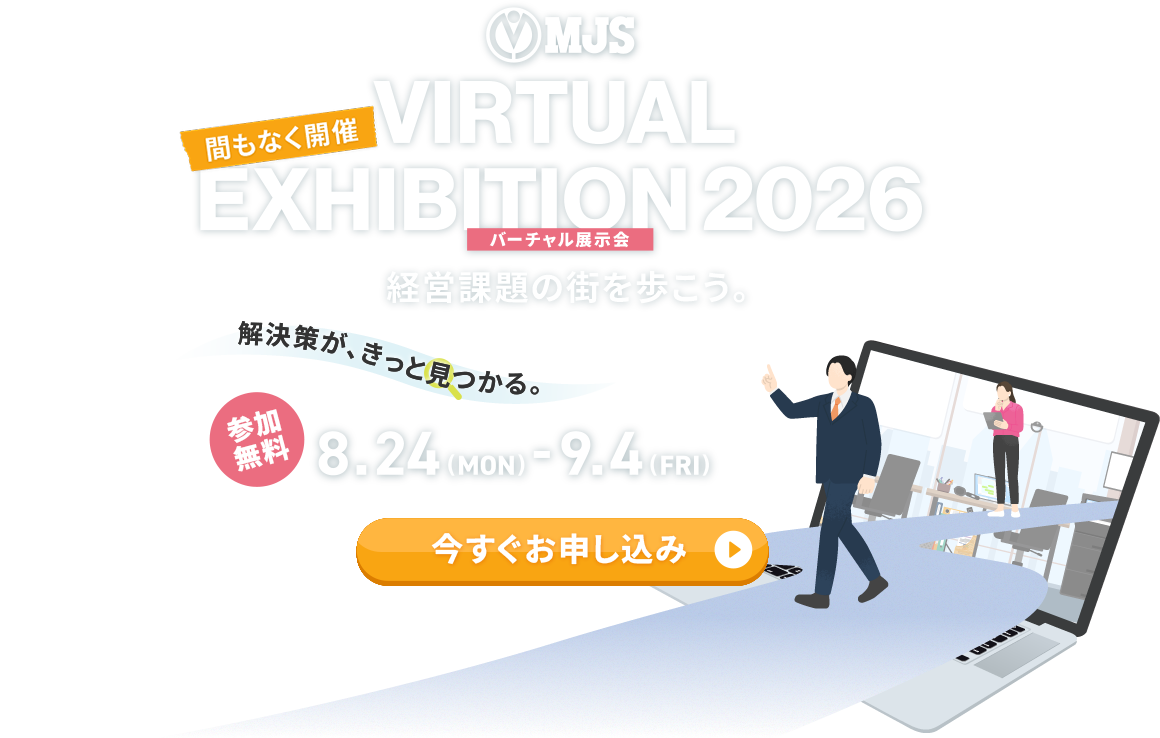 バーチャル展示会「MJS VIRTUAL EXHIBITION 2026」～経営課題の街を歩こう。解決策が、きっと見つかる。～