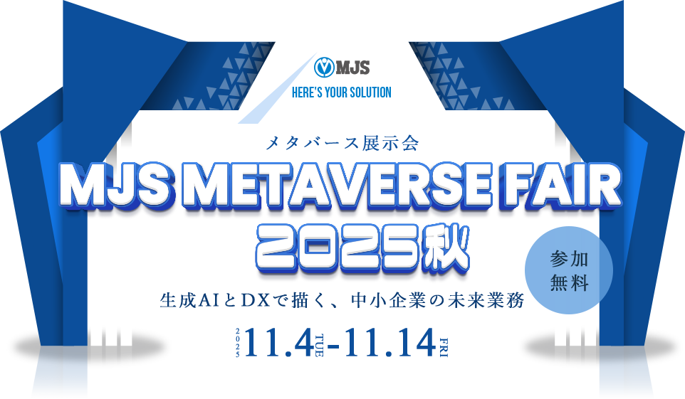メタバース展示会「MJS METAVERSE FAIR 2025秋」～生成AIとDXで描く、中小企業の未来～