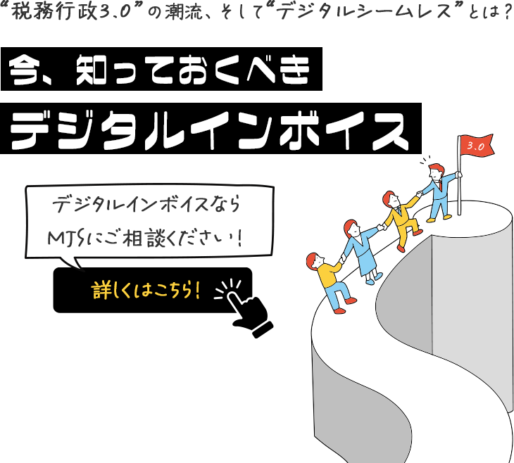 今、知っておくべきデジタルインボイス