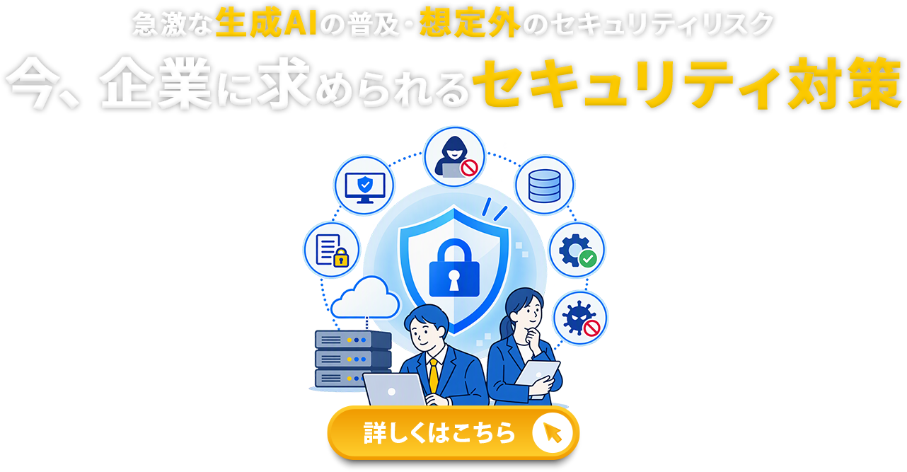 今、企業に求められるセキュリティ対策