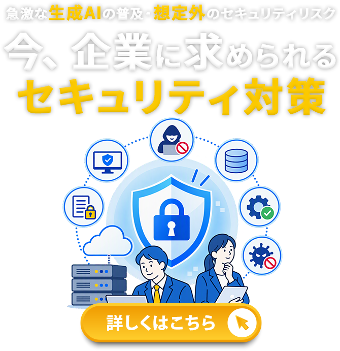 今、企業に求められるセキュリティ対策