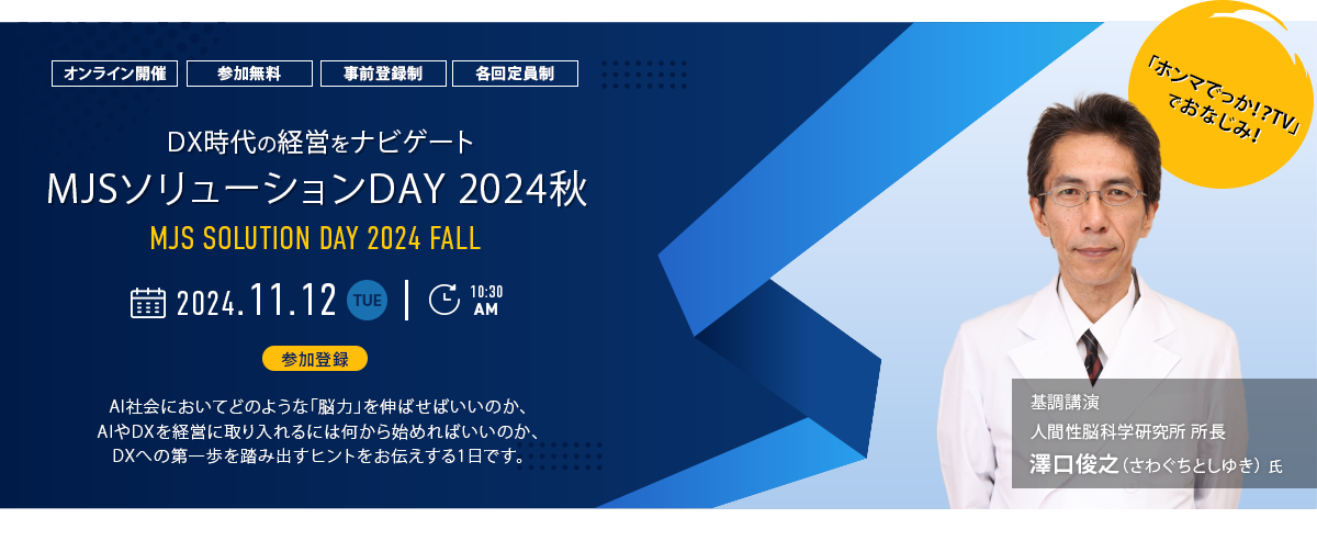 MJSソリューションDAY 2024秋 ~DX時代の経営をナビゲート~