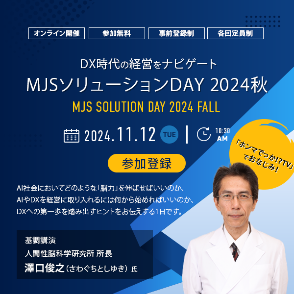 MJSソリューションDAY 2024秋 ~DX時代の経営をナビゲート~