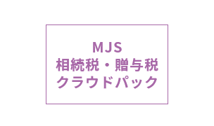 MJS相続税・贈与税クラウドパック