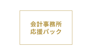 会計事務所応援パック