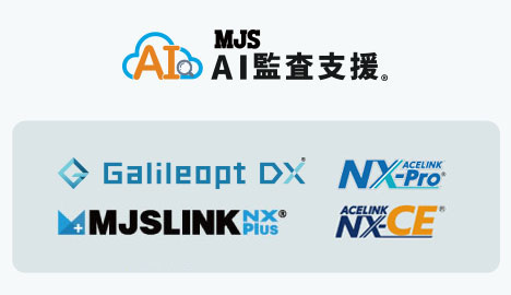 MJS AI監査支援 / Galileopt DX / ACELINK NX-Pro / MJSLINK NX-Plus / ACELINK NX-CE
