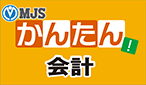 MJSかんたん！会計