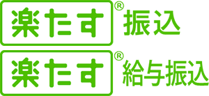 楽たす振込・楽たす給与振込