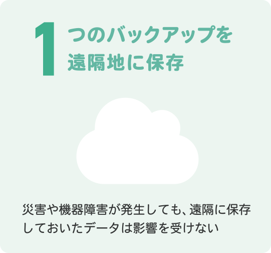 1つのバックアップを遠隔地に保存