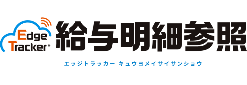 Edge Tracker 給与明細参照 Edge Tracker 製品 サービス 株式会社ミロク情報サービス