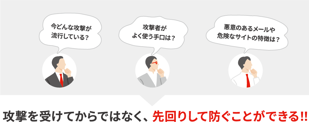 「危険サイト情報データベース」との連携で、日本をターゲットとしたサイバー攻撃により強く！