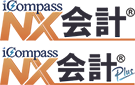 iCompassNX会計・iCompassNX会計Plus