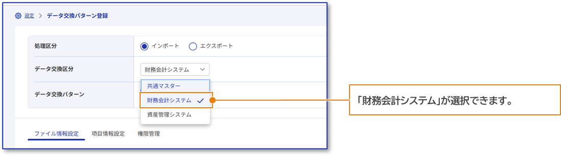 データ交換パターン登録画面 データ交換パターン登録画面