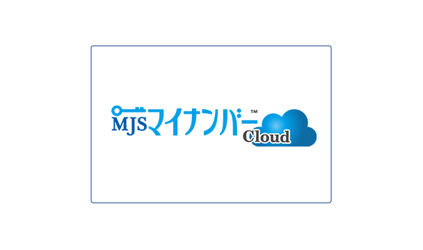MJSマイナンバー Cloud