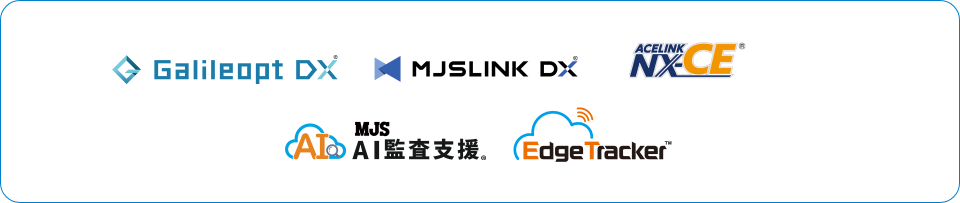 Galileopt DX / MJSLINK DX / ACELINK NX-CE / MJS AI監査支援 / Edge Tracker
