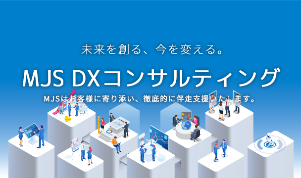 MJS DXコンサルティング