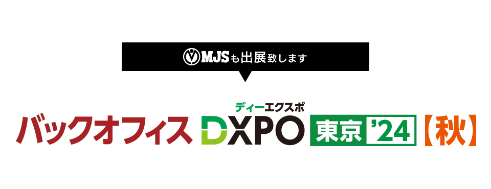 第1回 バックオフィスDXPO 東京'24 【秋】