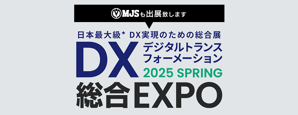 DX 総合EXPO 2025 春 東京