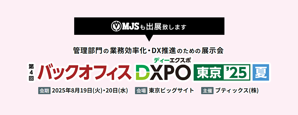 第4回 バックオフィスDXPO 東京'25【夏】経理・財務システム展 第4回 バックオフィスDXPO 東京'25【夏】経理・財務システム展
