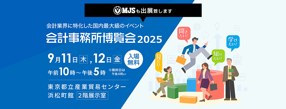 会計事務所博覧会2025