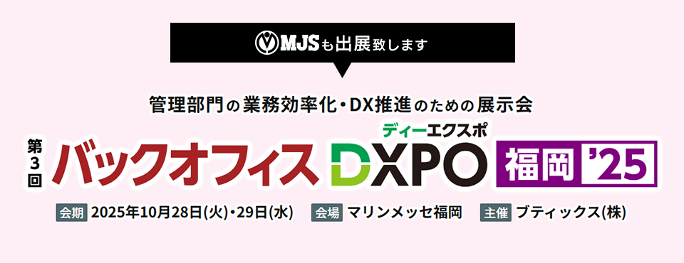 第3回 バックオフィスDXPO福岡'25
