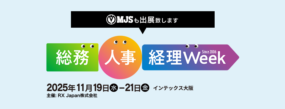 第10回［関西］総務・人事・経理Week