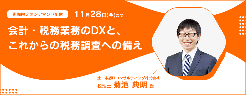 【ご好評につきオンデマンド配信決定！】会計・税務業務のDXと、これからの税務調査への備え