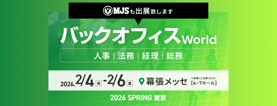 バックオフィス World 2026 春 東京