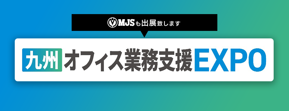 九州イノベーションWEEK　九州オフィス業務支援EXPO
