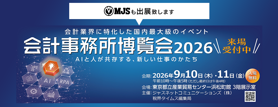 第13回 会計事務所博覧会（会計博）2026