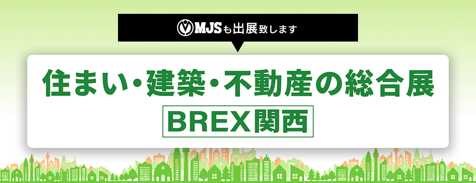 住まい・建築・不動産の総合展［BREX関西］2026
