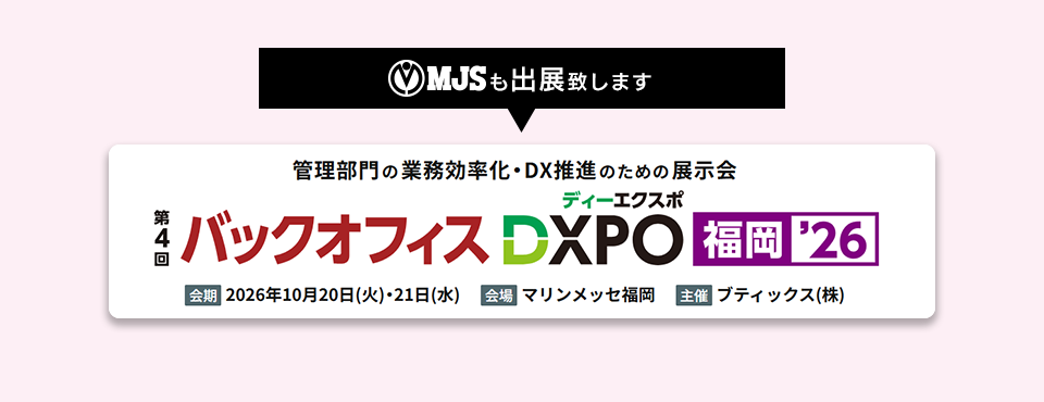 第4回 バックオフィスDXPO 福岡'26