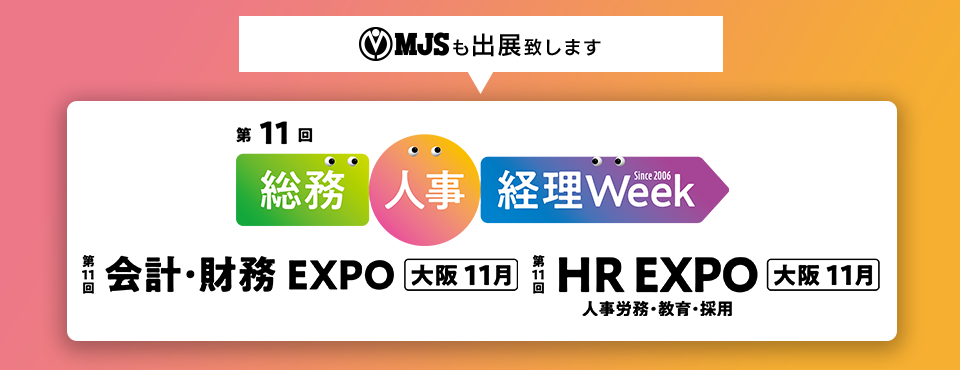 第11回 総務・人事・経理Week【大阪】