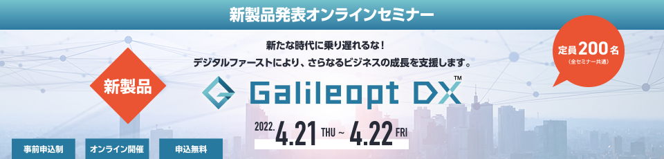Galileopt DX 新製品発表オンラインセミナー