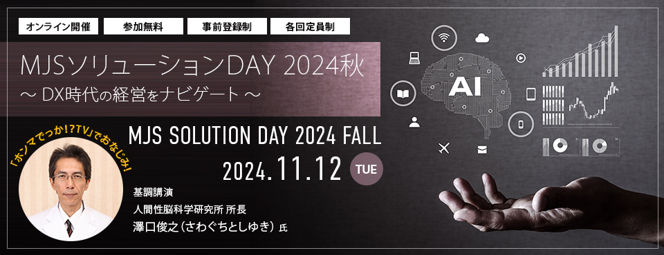 MJSソリューションDAY 2024秋 ～DX時代の経営をナビゲート～